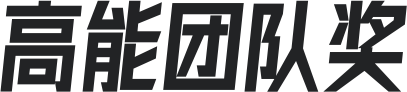 高能團隊獎